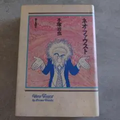 手塚治虫　ネオ・ファウスト　朝日新聞社　89年　初版
