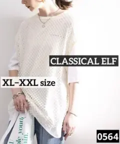 0564 CLASSICAL ELF ストリート道！オーバーメッシュトップス