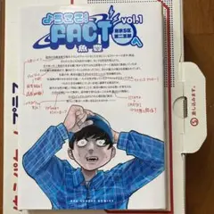 ようこそ!FACT〈東京S区第2支部〉へ. vol.1