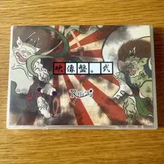 R指定 映像盤。弐　DVD