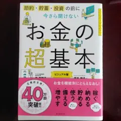 今さら聞けないお金の超基本