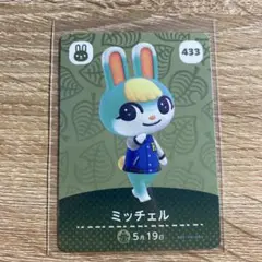 どうぶつの森 amiiboカード ミッチェル 433