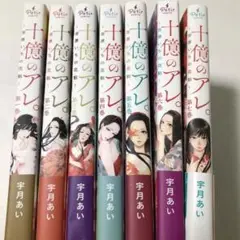 十億のアレ。～吉原いちの花魁～ 宇月あい