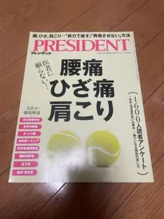 プレジデント ２０２５年８月１日号 腰痛ひざ痛肩こり