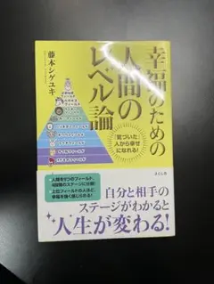 幸せのための人間のレベル論