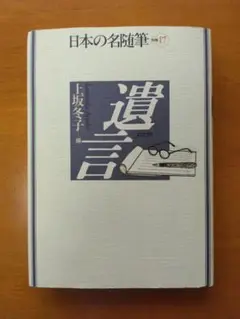 日本の名随筆 別巻17　遺言