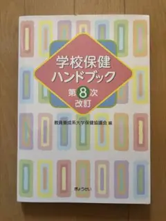 学校保健ハンドブック 第8次改訂