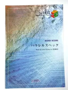 バンドスコアピースBP1617 パラレルスペック ゲスの極み乙女。