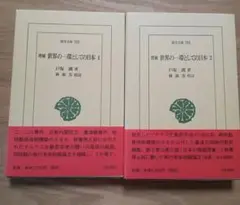 増補 世界の一環としての日本 1.2 戸坂潤 2冊セット