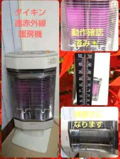 クリーニング済み➰届けばそのまま使って頂けます、ダイキン遠赤外線暖房機
