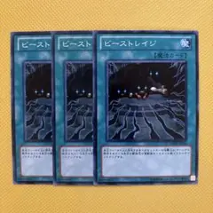 遊戯王 ビーストレイジ 3枚セット