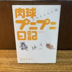 野中　のばら　『肉球プニプニ日記 おなかもふもふ編』