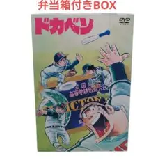 2025年最新】ドカベン DVD BOXの人気アイテム - メルカリ