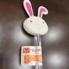 トピア セブンプラスチック うさぎ マドラー 昭和レトロ