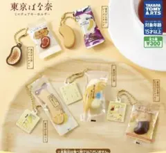 東京ばな奈 ミニチュアキーホルダー 全5種セット　コンプリート