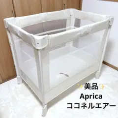 ✨美品✨ Aprica アップリカ ココネルエアー ベビーベッド