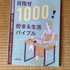目指せ1000万円！貯まる生活バイブル