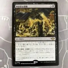 MTG 無慈悲な殺戮