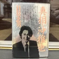 真相沖雅也 初版】「真相・沖雅也」日景忠男