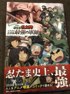 アニメコミック フィルムコミックス 劇場版忍たま乱太郎 ドクタケ忍者隊最強の軍師