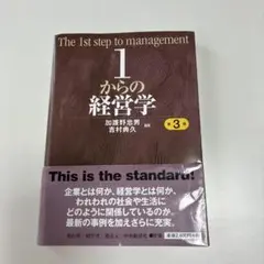 1からの経営学