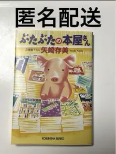 【匿名配送】「ぶたぶたの本屋さん」 矢崎在美 光文社 文庫本 小説 本