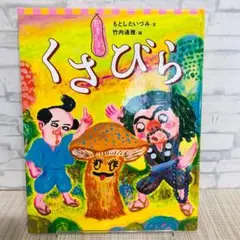 くさびら もとしたいづみ 絵本
