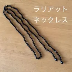 ラリアットネックレス 黒ビーズ