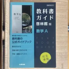 啓林館版 ガイド 709 数学A