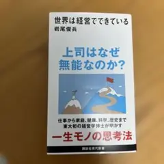 世界は経営でできている