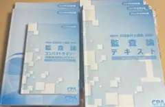 2024 監査論 テキスト・問題集・コンサマ