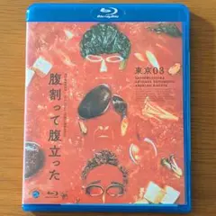東京03 第26回単独公演 腹割って腹立った Blu-ray