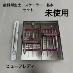 歯科衛生士　スケーラー　セット　滅菌ケース　キュレット　YDM ニッシン　顎模型 m58200438132_1.jpg?1720235862