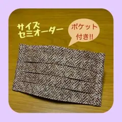 《ブラウン系ヘリンボーン》ノーズワイヤー入りハンドメイドマスク