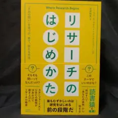 リサーチのはじめかた