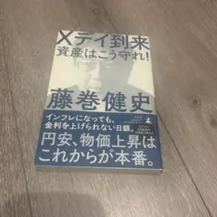 Xデイ到来 資産はこう守れ!