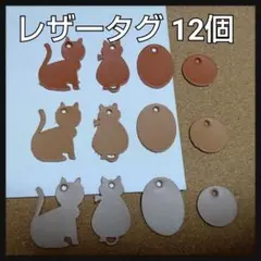 レザータグ ネコ 丸 オーバル ブラウン系 合計12個セット