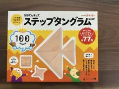 ○ステップタングラム NEW こぐま会　図形　知育　幼児教育　お受験○