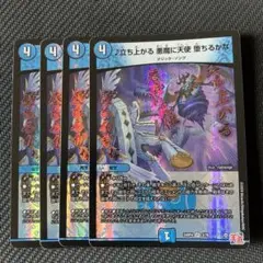 最安値 立ち上がる 悪魔に天使 堕ちるかな 4枚