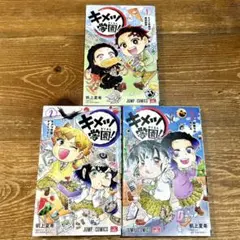 【即日発送】 キメツ学園 1-3巻セット