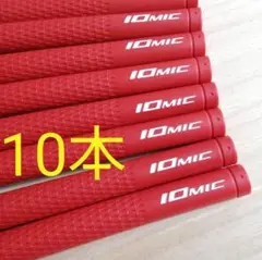 10本 イオミック IOMIC　スティッキー 2.3 グリップ　赤　レッド