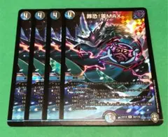 罪恐!零MAX4枚