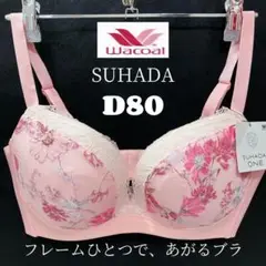 D80 ワコール　SUHADA ブラジャー