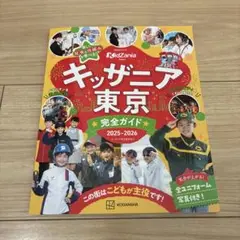 キッザニア東京 完全ガイド 2025-2026