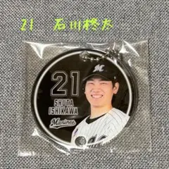 千葉ロッテマリーンズ　２１石川柊太　つながるキーホルダー