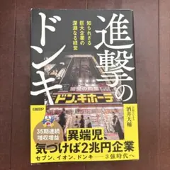 進撃のドンキ