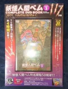 妖怪人間ベム　COMPLETE DVD BOOK 1〜3セット Amazon.co.jp: 妖怪人間ベム COMPLETE DVD BOOK 1〜3セット