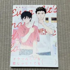 ドラマみたいな恋じゃなくても