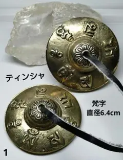 1.ティンシャ　梵字デザイン　空間浄化・アクセサリーの浄化にも！
