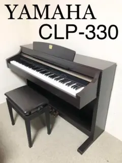 【美品】YAMAHA 電子ピアノ CLP-330 【無料配送可能】